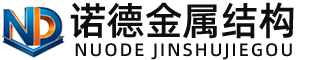 保定诺德金属结构有限公司